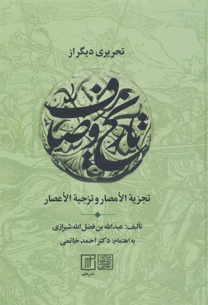تحریری دیگر از تاریخ وصاف
