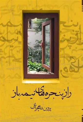 کتاب راز پنجره های نیمه باز