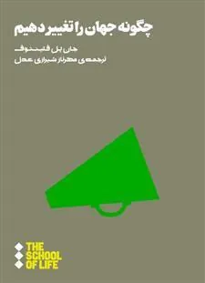 کتاب چگونه جهان را تغییر دهیم