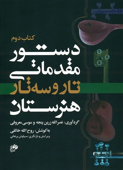 کتاب دستور مقدماتی تار و سه تار هنرستان (کتاب دوم)