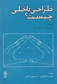 کتاب طراحی داخلی چیست؟