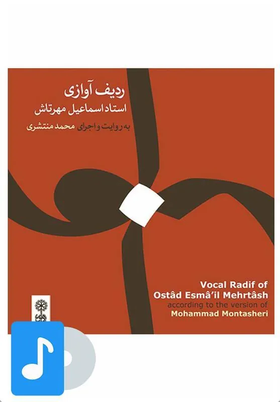 کتاب م موسیقی ردیف آوازی استاد اسماعیل مهرتاش