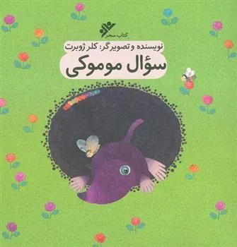 کتاب سوال موموکی
