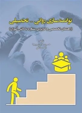 کتاب توانمندسازی روانی- تحصیلی