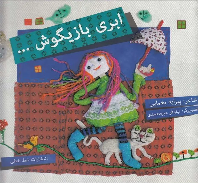 کتاب ابری بازیگوش