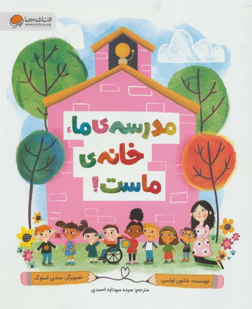 کتاب مدرسه ی ما،خانه ی ماست!