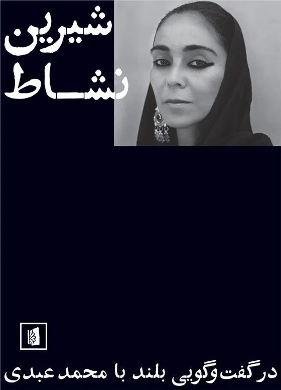 شیرین نشاط