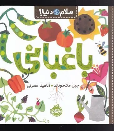 باغبانی
