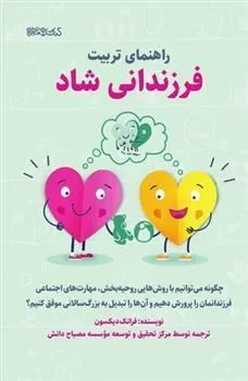 کتاب راهنمای تربیت فرزندانی شاد