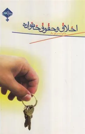 کتاب اخلاق و حقوق خانواده