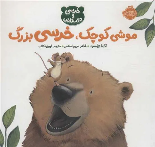 کتاب موشی کوچک،خرسی بزرگ