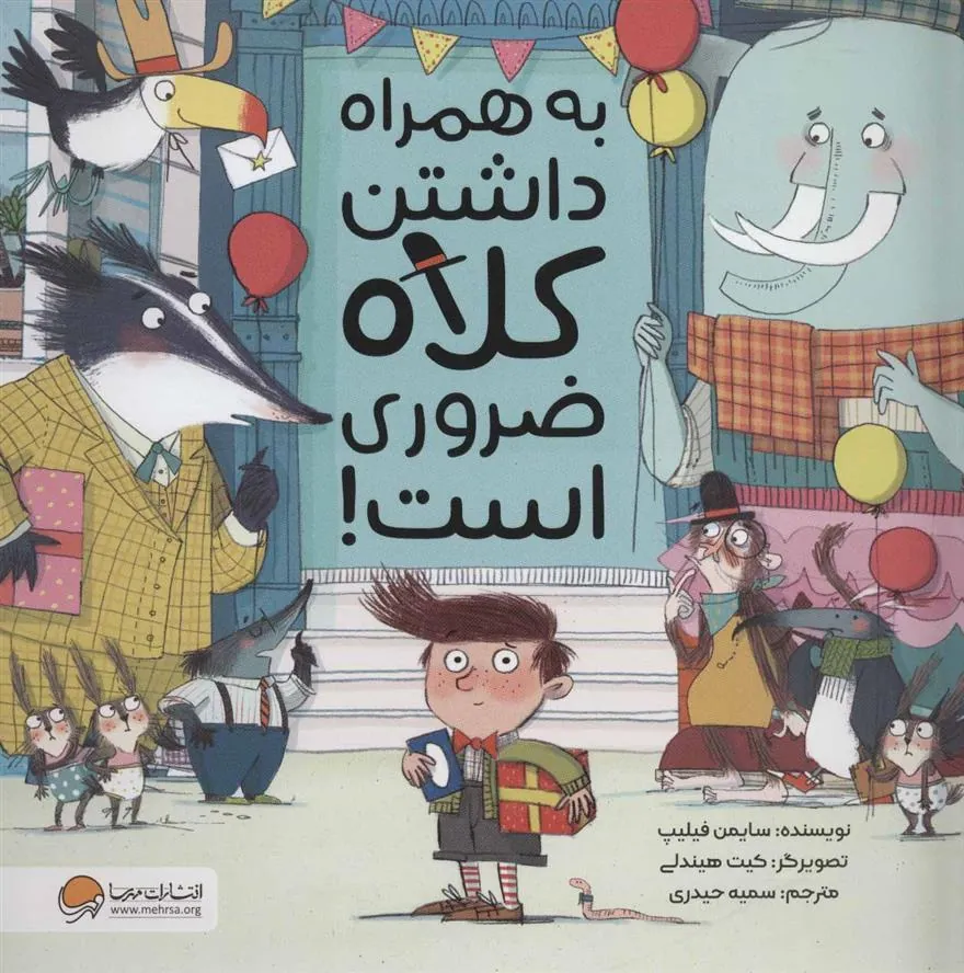 کتاب به همراه داشتن کلاه ضروری است! کتاب به همراه داشتن کلاه ضروری است!