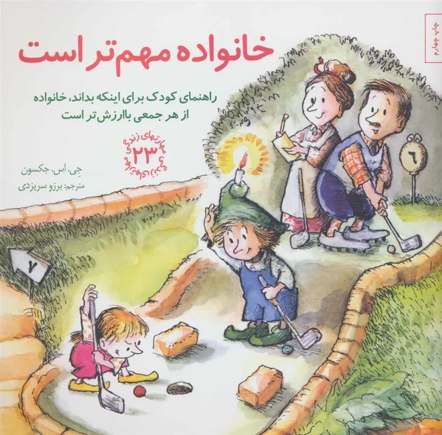 کتاب خانواده مهم تر است