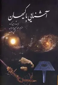 کتاب آشنایی با کیهان