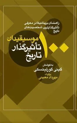 کتاب 100 موسیقیدان تاثیرگذار تاریخ