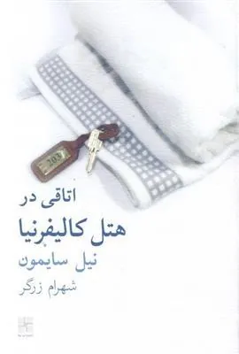 اتاقی در هتل کالیفرنیا