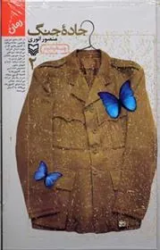 کتاب جاده جنگ (2)