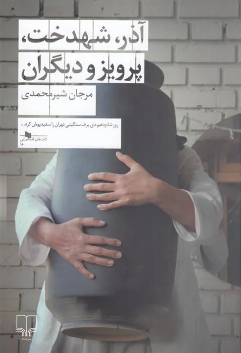 کتاب آذر، شهدخت، پرویز و دیگران