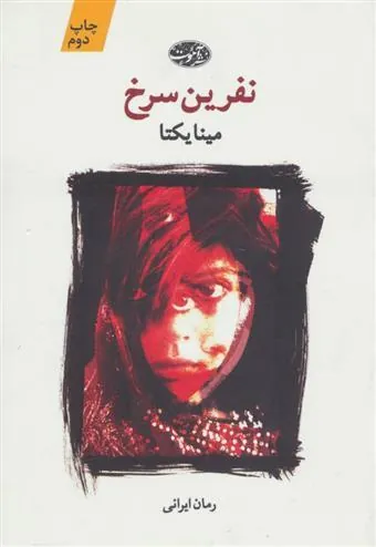 کتاب نفرین سرخ