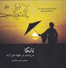 کتاب تانکا