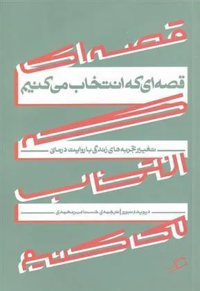 قصه ای که انتخاب می کنیم