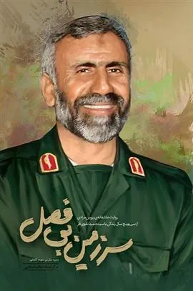 کتاب سرزمین بی فصل