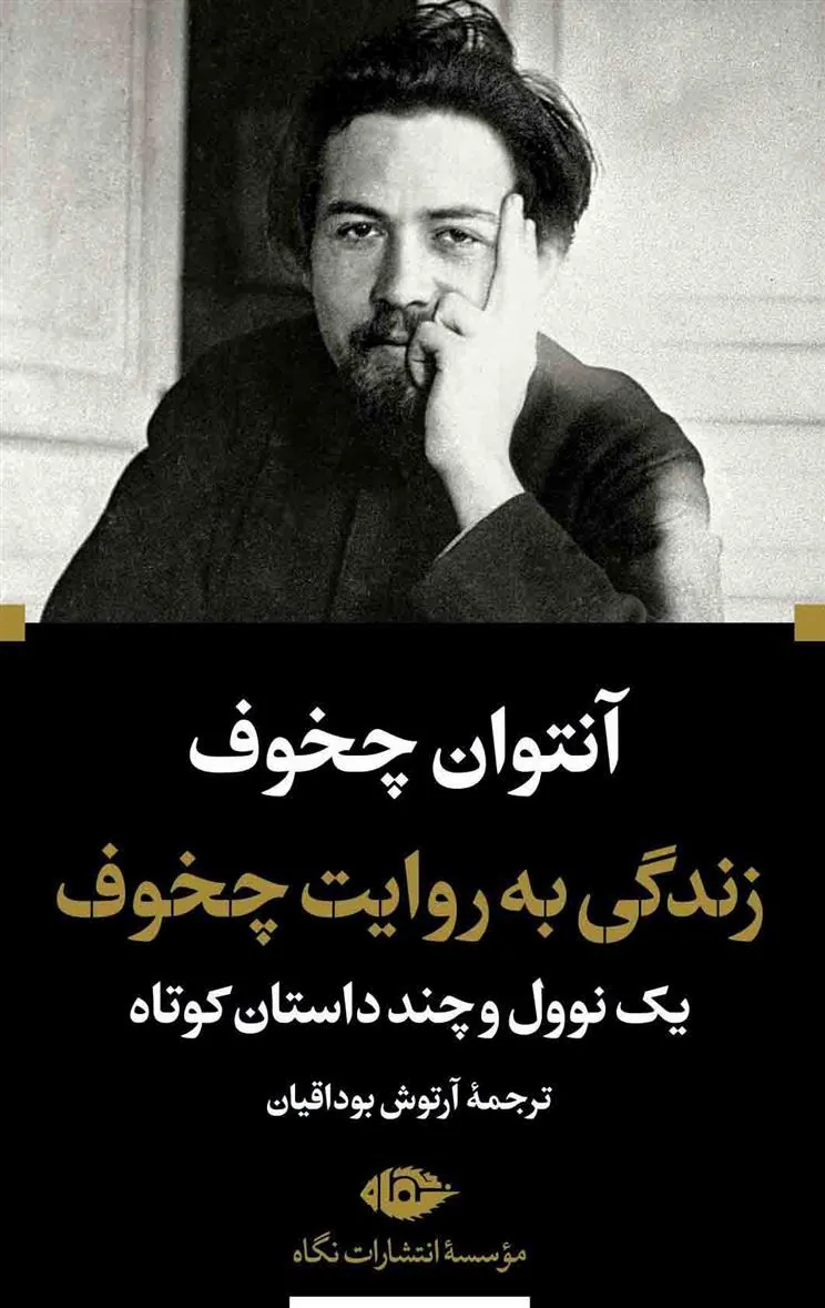 زندگی به روایت چخوف