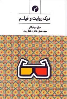 کتاب درک روایت و فیلم