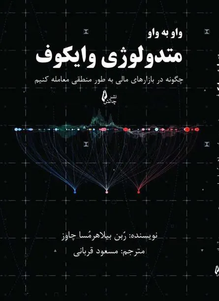 کتاب واو به واو متدولوژی وایکوف