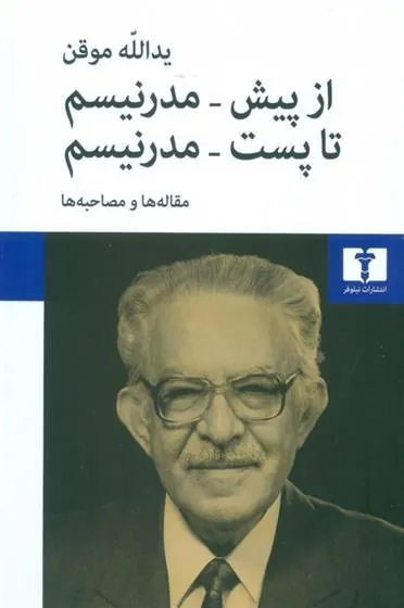 کتاب از پیش مدرنیسم تا پست مدرنیسم کتاب از پیش مدرنیسم تا پست مدرنیسم