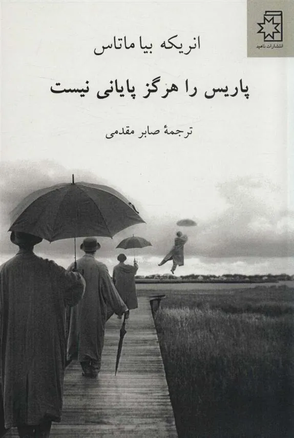 کتاب پاریس را هرگز پایانی نیست