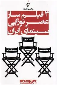 کتاب 3 فیلم ساز عصرنوزایی سینمای ایران