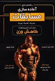 کتاب آماده سازی مسابقات بیلدینگ،کلاسیک،فیزیک