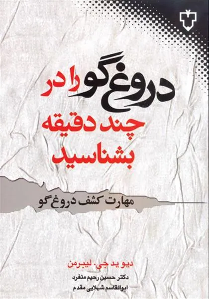 کتاب دروغ گو را در چند دقیقه بشناسید