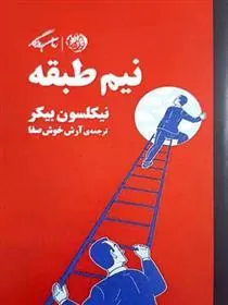 کتاب نیم طبقه