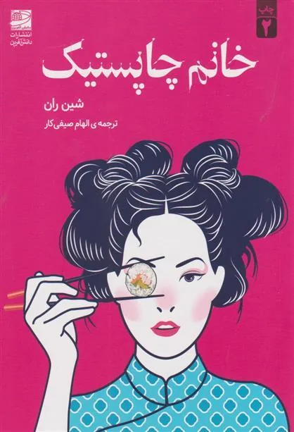 کتاب خانم چاپستیک