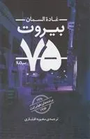 کتاب بیروت 75
