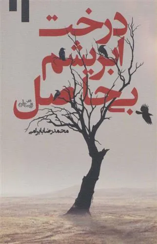 کتاب درخت ابریشم بی حاصل