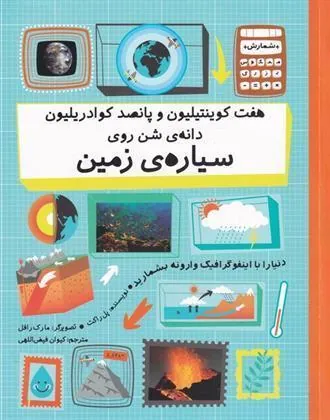کتاب هفت کوئینتیلیون و پانصد کوادریلیون دانه ی شن روی سیاره ی زمین