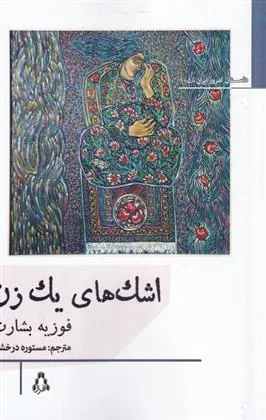 اشک های یک زن