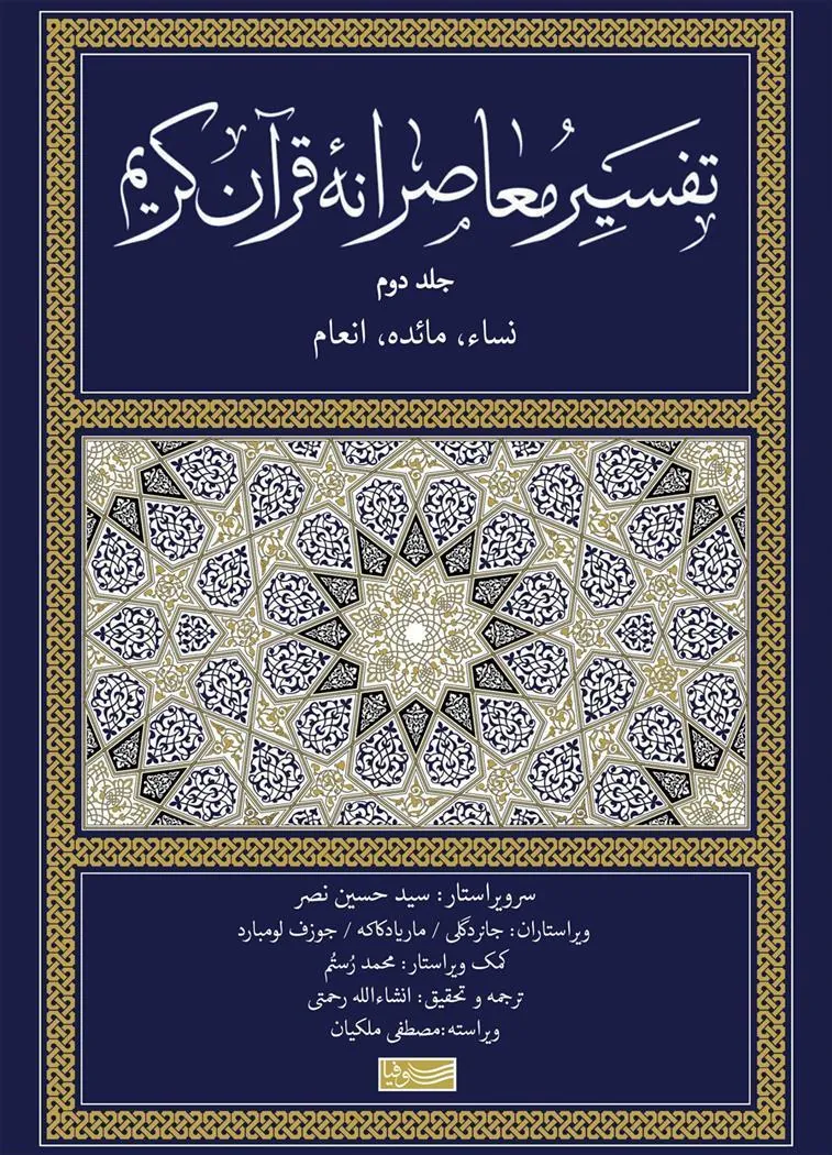 کتاب تفسیر معاصرانه قرآن کریم (جلد دوم)