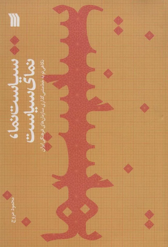 کتاب سیاست نما،نمای سیاست