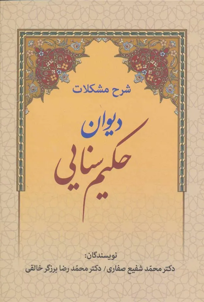 کتاب شرح مشکلات دیوان حکیم سنایی