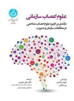 کتاب علوم اعصاب سازمانی