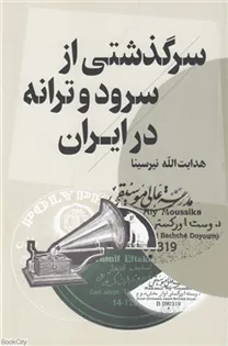 کتاب سرگذشتی از سرود و ترانه در ایران
