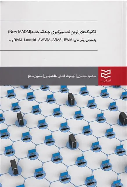 کتاب تکنیک های نوین تصمیم گیری چندشاخصه (New-MADM)