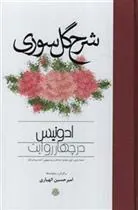 کتاب شرح گل سوری