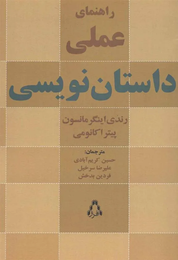کتاب راهنمای عملی داستان نویسی
