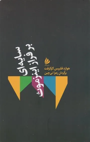 کتاب سایه ای بر فراز اینزموث