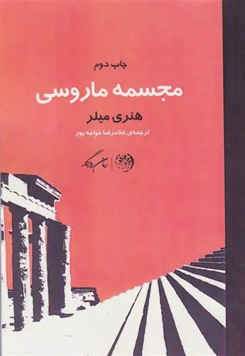 کتاب مجسمه ماروسی